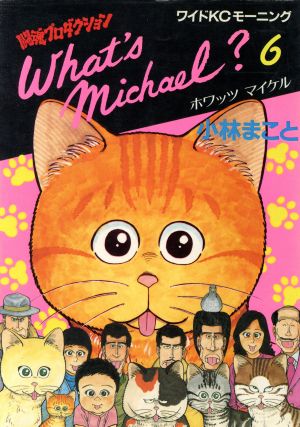 What′s Michael？(ワイド版)(6)闘魂プロダクションモーニングKC35