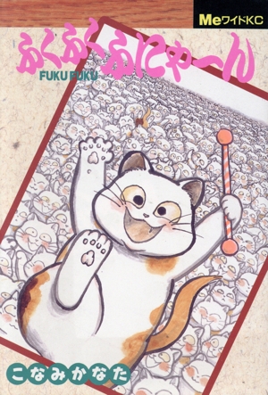 ふくふくふにゃ～ん(ワイド版) ワイドKC