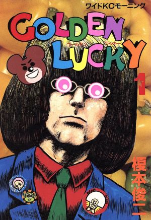 コミック】GOLDEN LUCKY(ゴールデンラッキー)(全10巻)セット | ブック 
