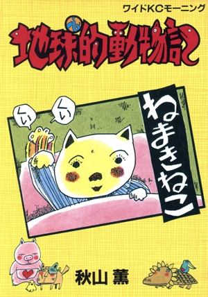 地球的動物記 モーニングKC