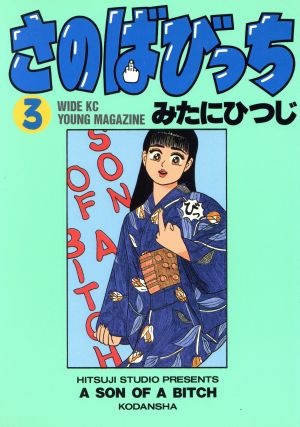 さのばびっち(3) ヤングマガジンワイドKC 新品漫画・コミック | ブック ...