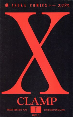 X(エックス)(1)あすかC