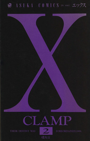 X(エックス)(2)あすかC
