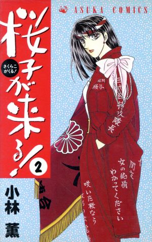 桜子が来る！(2) あすかC