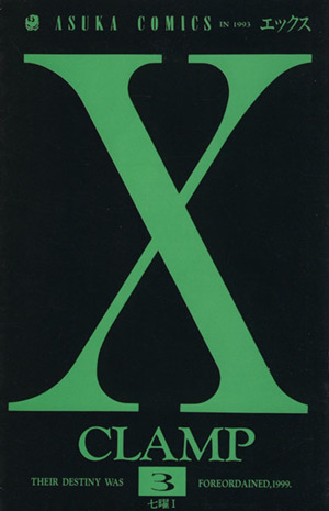 X(エックス)(3)あすかC