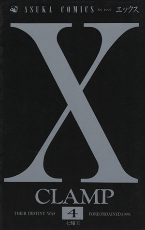 X(エックス)(4) あすかC 新品漫画・コミック | ブックオフ公式 