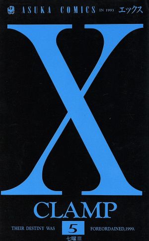 X(エックス)(5)あすかC