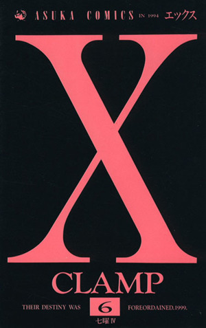 X(エックス)(6)あすかC