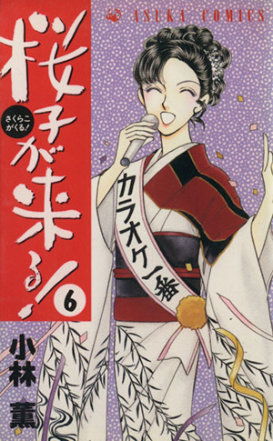 桜子が来る！(6) あすかC