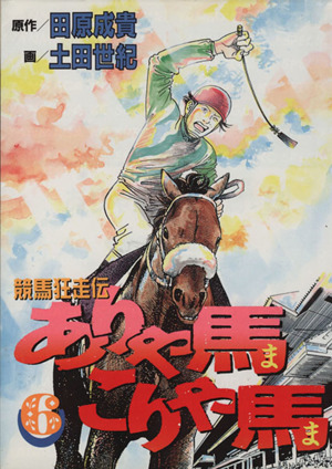 ありゃ馬こりゃ馬(6)競馬狂走伝ヤングマガジンKCSP636