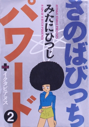 中古】 さのばびっちパワード 3/講談社/みたにひつじ