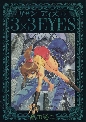 3×3 EYES(25)ヤングマガジンKCSP656