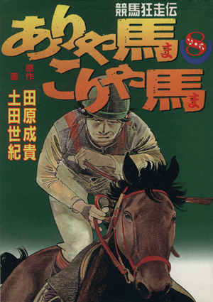 ありゃ馬こりゃ馬(8) 競馬狂走伝 ヤングマガジンKCSP678