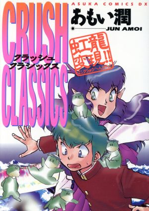 虹龍変化!! CRUSH CLASSICS あすかCDX