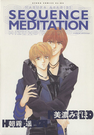 小説「SEQUENCE MEDITATION」「protonics」全巻セット access 浅倉大介 