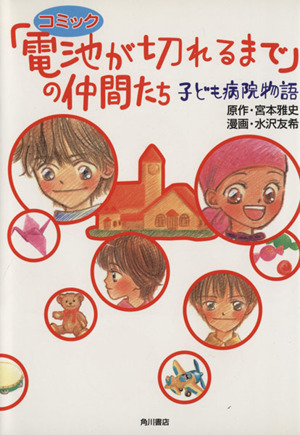 「電池が切れるまで」の仲間たち 子ども病院物語 単行本C