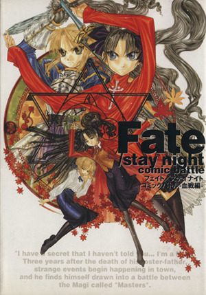 Fate/stay night コミックバトル-血戦編-単行本C
