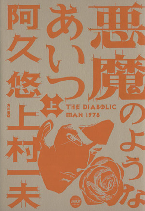 コミック】悪魔のようなあいつ(全2巻)セット | ブックオフ公式