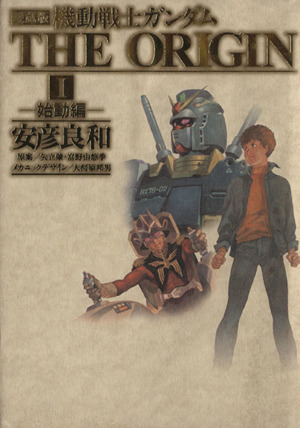 機動戦士ガンダム THE ORIGIN 愛蔵版 コミック 1-12巻セット／安彦 良和