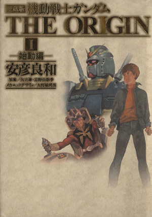 安彦_良和機動戦士ガンダムthe origin : 愛蔵版 全12巻