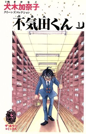 不気田くん(1) ザ・ホラーC犬木加奈子クイ-ンズコレクション