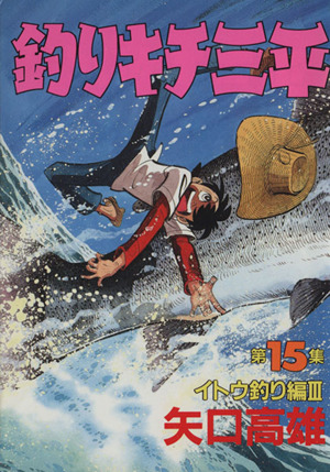 釣りキチ三平(スペシャル版)(15) イトウ釣り編Ⅲ KCスペシャル