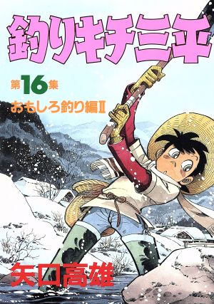 釣りキチ三平(スペシャル版)(16) おもしろ釣り編Ⅱ KCスペシャル