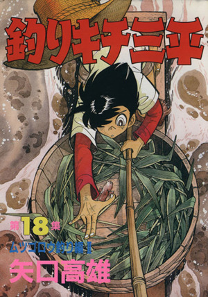 釣りキチ三平(スペシャル版)(18) ムツゴロウ釣り編Ⅱ KCスペシャル