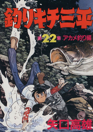 釣りキチ三平(スペシャル版)(22) アカメ釣り編 KCスペシャル