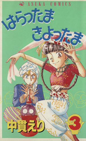 はらったま きよったま 第8〜10巻」 3冊まとめて - 漫画