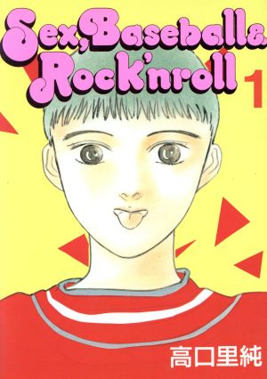 Sex,Baseball&Rock′nroll(1)ヤングマガジンKCSP
