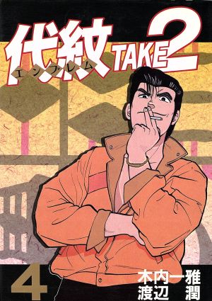 コミック】代紋TAKE2(エンブレムテイクツー)(全62巻)セット | ブック 