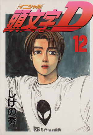 頭文字D(12) ヤングマガジンKC 中古漫画・コミック | ブックオフ公式