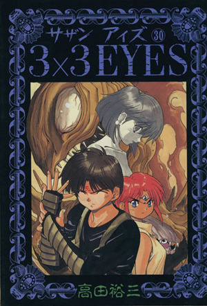 3×3 EYES(30)ヤングマガジンKCSP768