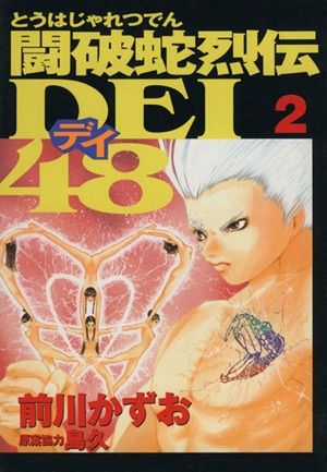 闘破蛇烈伝DEI48(2)ヤングマガジンKC790