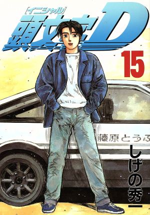 頭文字D(15) ヤングマガジンKC 中古漫画・コミック | ブックオフ公式
