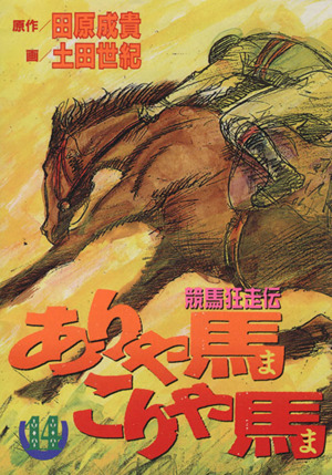 ありゃ馬こりゃ馬(14)競馬狂走伝ヤングマガジンKCSP805