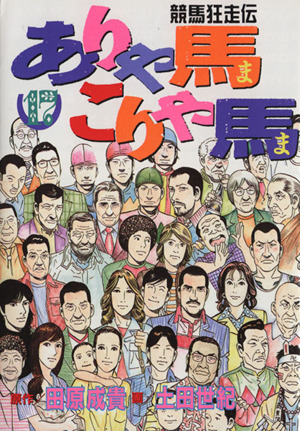 ありゃ馬こりゃ馬(17) 競馬狂走伝 ヤングマガジンKCSP