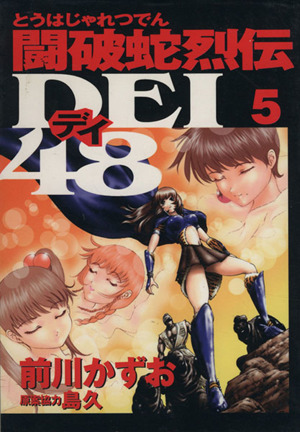 闘破蛇烈伝DEI48(5)ヤングマガジンKC