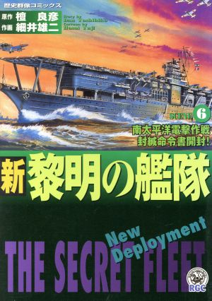 新・黎明の艦隊(6) 歴史群像C歴史群像コミックス