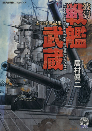 波濤戦艦武蔵 太平洋戦記集 歴史群像C