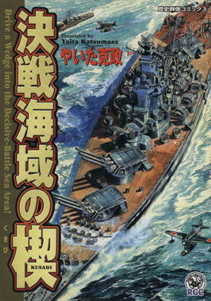 決戦海域の楔 歴史群像C歴史群像コミックス