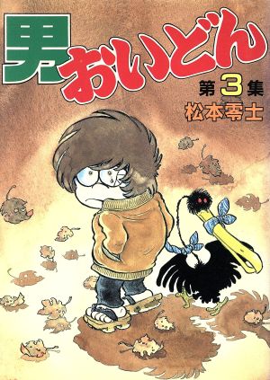 男おいどん(スペシャル版)(3) KCスペシャル 新品漫画・コミック 