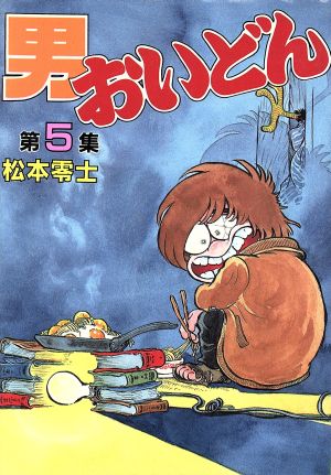 男おいどん(スペシャル版)(5) KCスペシャル 中古漫画・コミック