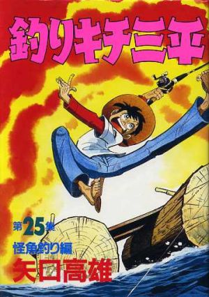 釣りキチ三平(スペシャル版)(25) 怪魚釣り編 KCスペシャル