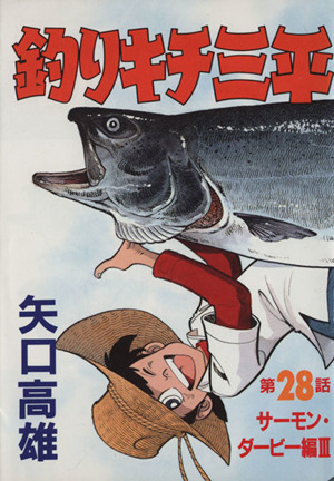 釣りキチ三平 全巻37巻＋釣りキチ同盟編＋釣りキチハチ公編 39冊 矢口