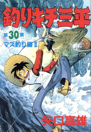 釣りキチ三平(スペシャル版)(30) マス釣り編Ⅱ KCスペシャル