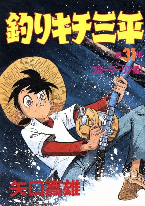 釣りキチ三平(スペシャル版)(31) ブルーマーリン編Ⅰ KCスペシャル