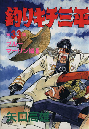 釣りキチ三平(スペシャル版)(33) ブルーマーリン編Ⅲ KCスペシャル