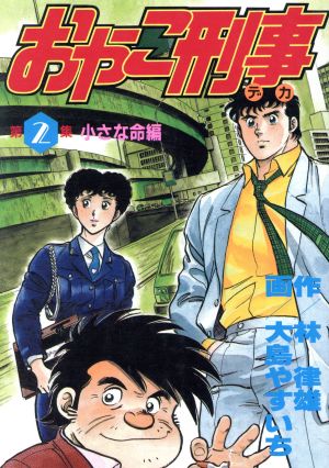 おやこ刑事(スペシャル版)(2) 小さな命編 KCスペシャル